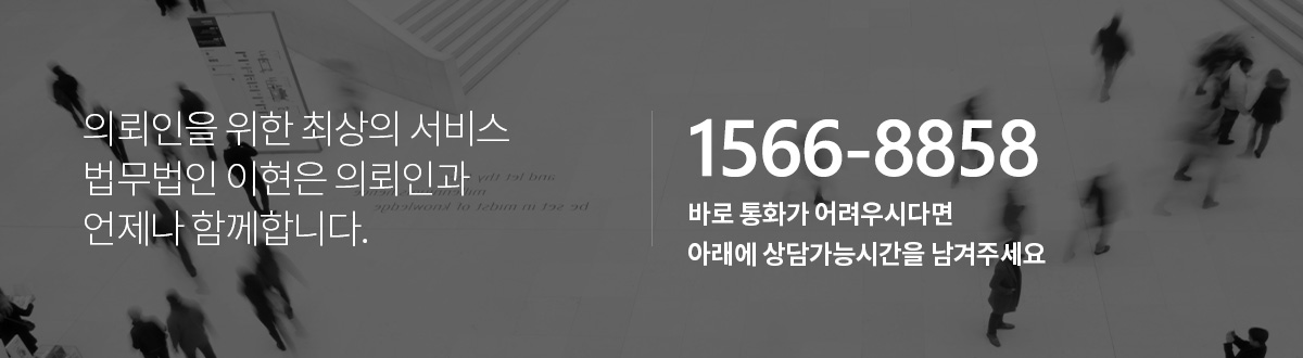 의뢰인을 위한 최상의 서비스 법무법인 이현은 의뢰인과 언제나 함께합니다. 02-1566-8858 즉시 전화를 주셔도 됩니다. 문의를 남겨주시면 확인 후 연락을 드립니다.